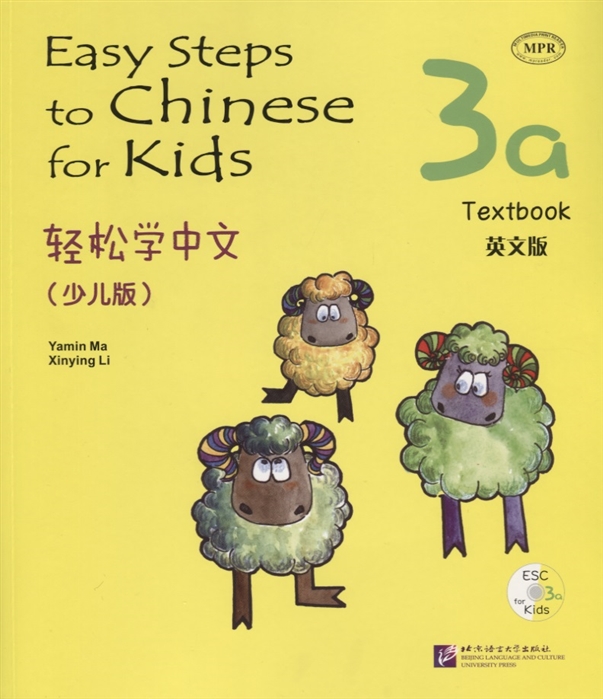 

Easy Steps to Chinese for kids 3A - SB&CD/ Легкие Шаги к Китайскому для детей. Часть 3A - Учебник с CD