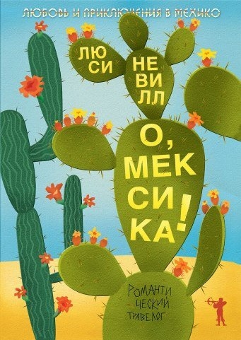 

О, Мексика! Любовь и приключения в Мехико