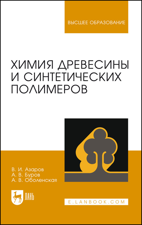 

Химия древесины и синтетических полимеров. Учебник для вузов