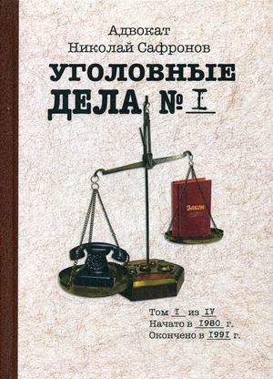 

Уголовные дела адвоката. В 4-х томах. Том 1: Рассказы адвоката о реальных криминальных делах 1980-е годы (4291556)