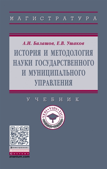 

История и методология науки государственного и муниципального управления : учебник