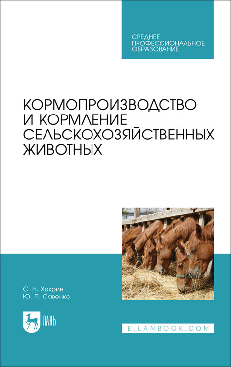 

Кормопроизводство и кормление сельскохозяйственных животных. Учебник для СПО