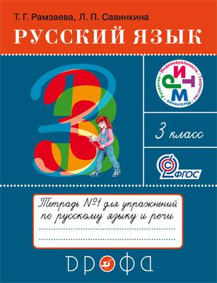 

Русский язык. 3 класс. Тетрадь 1 для упражнений по русскому языку и речи (1581539)