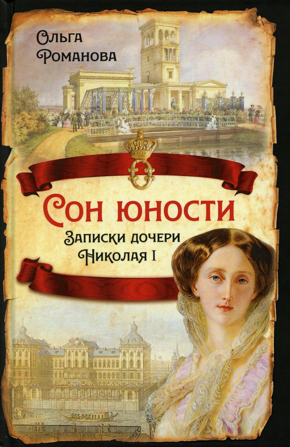 

Сон юности. Записки дочери Николая I (4357486)