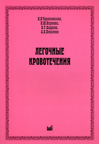 

Легочные кровотечения