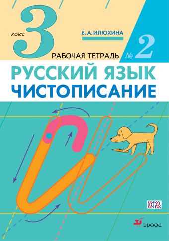 

Чистописание. 3 класс. В 3 частях. Рабочая тетрадь 2