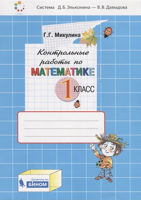 

Контрольные работы по математике. 1 класс (3620470)