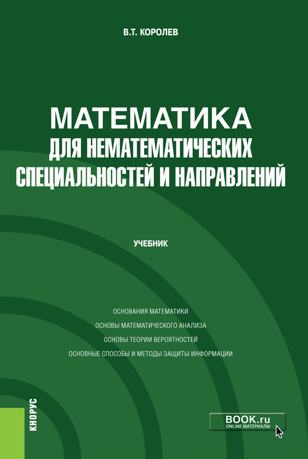 

Математика для нематематических специальностей и направлений. Учебник