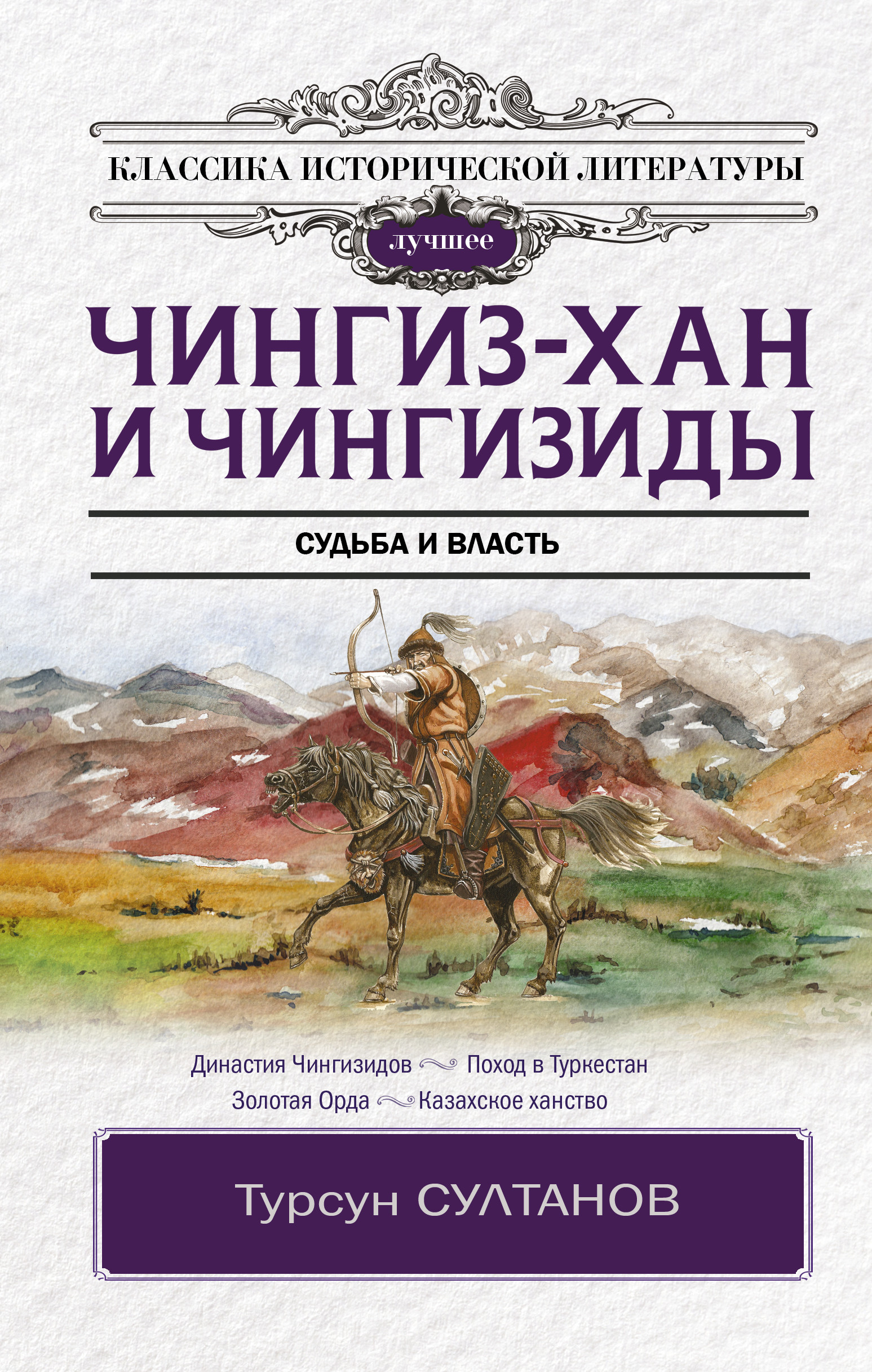 

Чингиз-хан и Чингизиды. Судьба и власть (4361557)