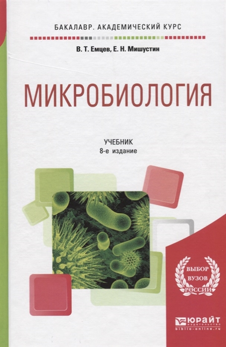 

Микробиология. Учебник для академического бакалавриата (1749893)
