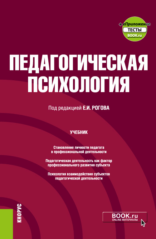 

Педагогическая психология + еПриложение. Учебник