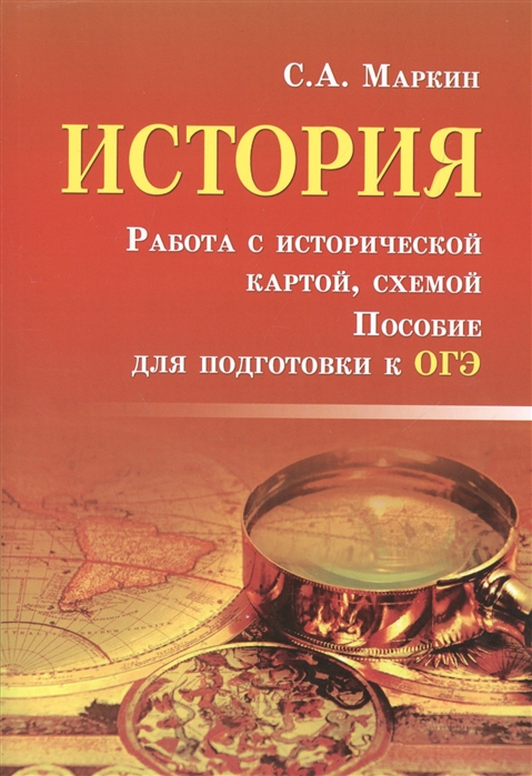 

История. Работа с исторической картой, схемой. Пособие для подготовки к ОГЭ