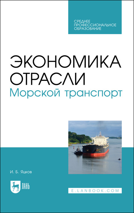 

Экономика отрасли. Морской транспорт. Учебное пособие для СПО