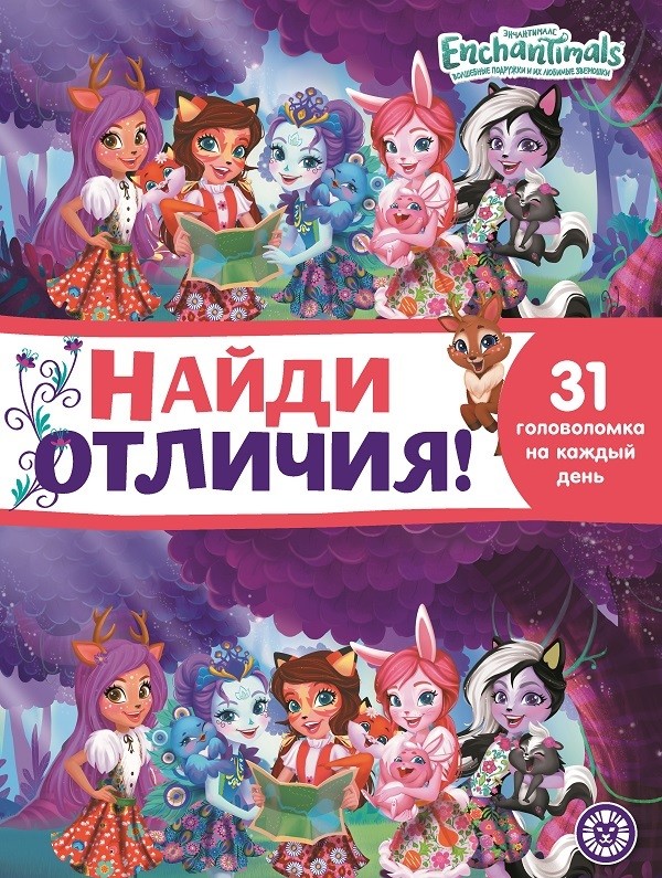 

Энчантималс. Найди отличия