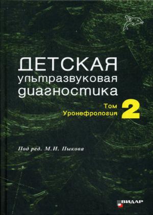 

Детская ультразвуковая диагностика. Учебник. В 2 томах. Том 2. Уронефрология