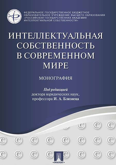 

Интеллектуальная собственность в современном мире (1691276)