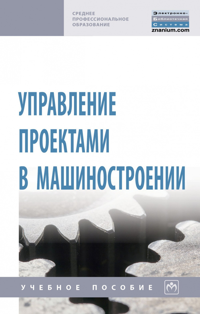 

Управление проектами в машиностроении (4368448)