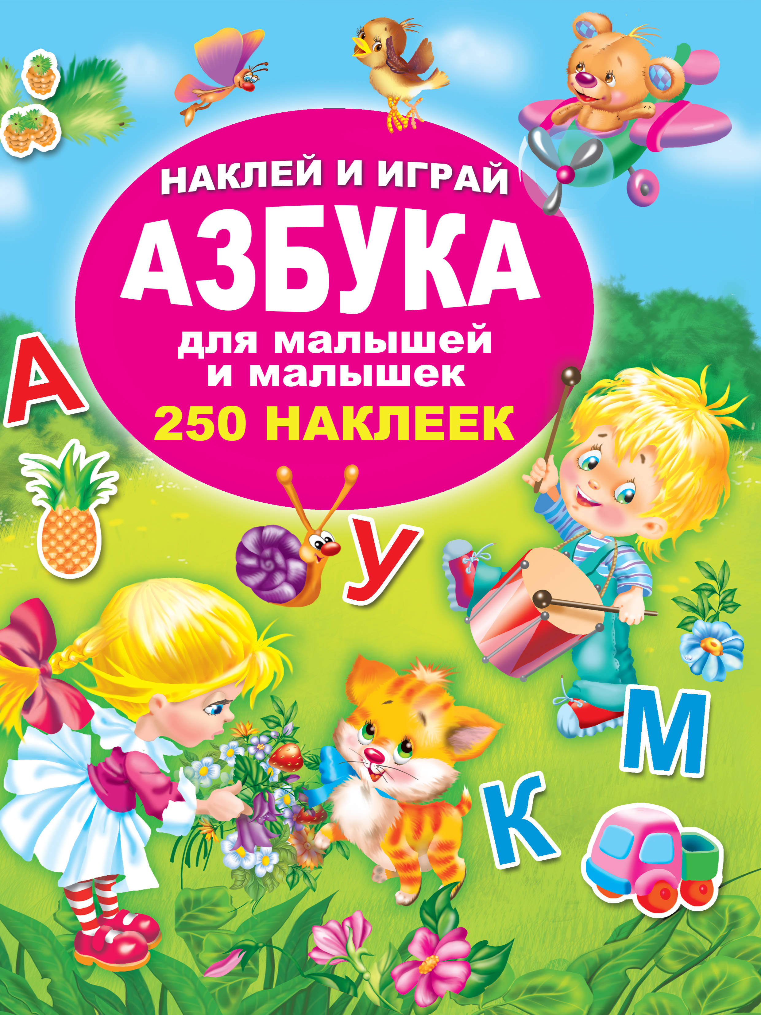 

Азбука для малышей и малышек (1775948)