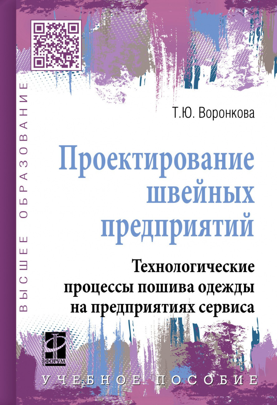 

Проектирование швейных предприятий. Технологические процессы пошива одежды на предприятиях сервиса (4363395)