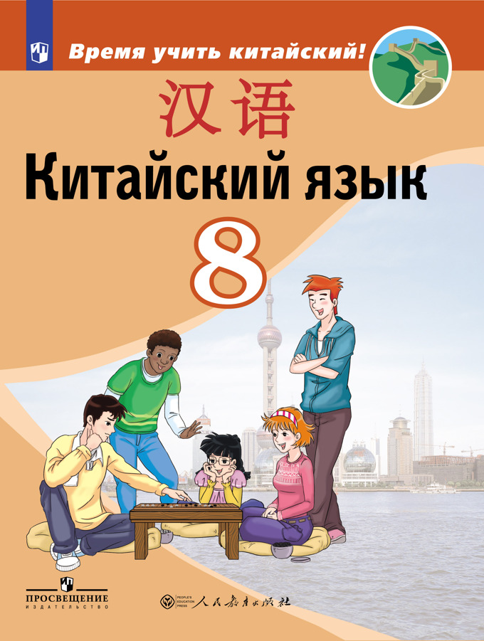 

Китайский язык. Второй иностранный язык. 8 класс. Учебник для общеобразовательных организаций (1730781)
