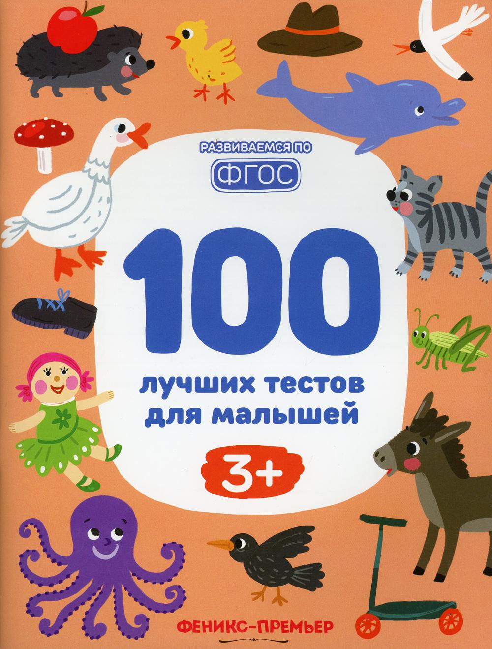 

100 лучших тестов для малышей 3+. 2-е изд