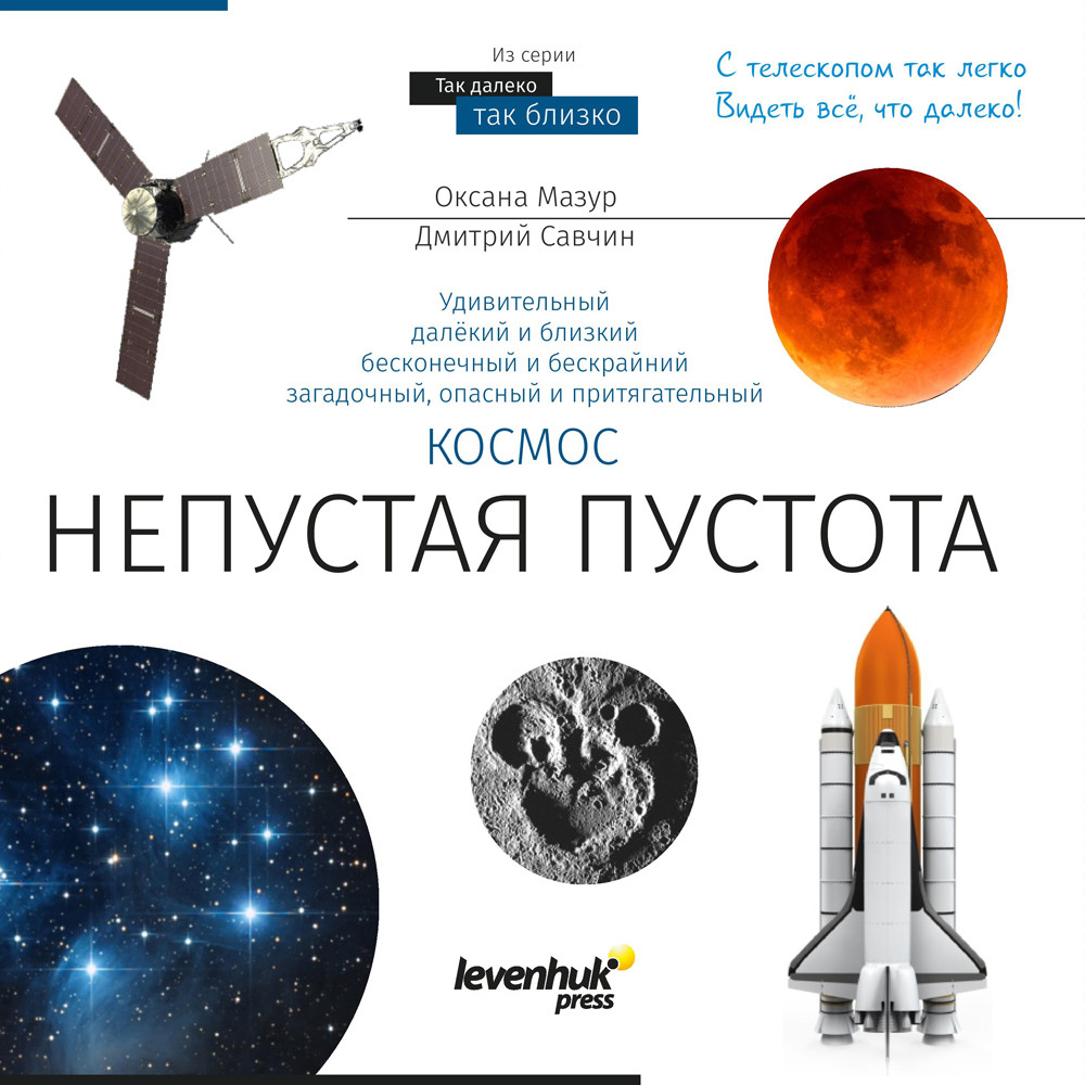 

Книга знаний. Космос. Непустая пустота