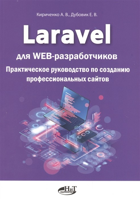 

Laravel для web-разработчиков. Практическое руководство по созданию профессиональных сайтов