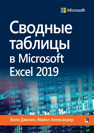 

Сводные таблицы в Microsoft Excel 2019 (4291119)