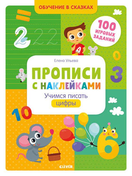 

Прописи с наклейками. Учимся писать цифры