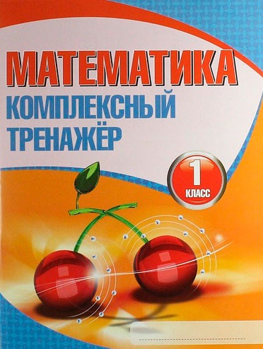 

И.Комплексный тренажер.Математика.1 класс (6+)