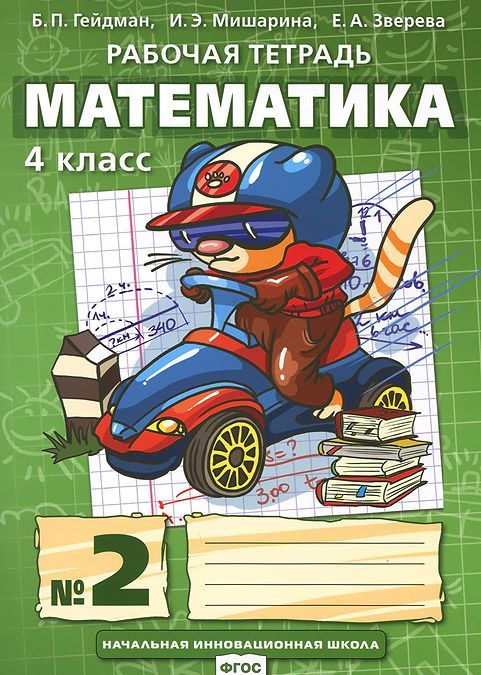 

Математика. 4 класс. Рабочая тетрадь в 4 частях. 2 часть