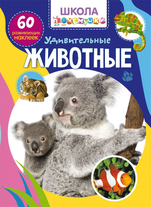 

Школа почемучки. Удивительные животные. 60 развивающих наклеек