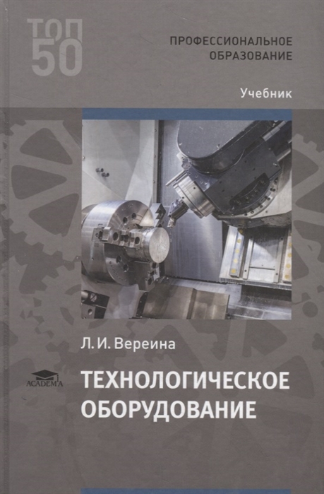 

Технологическое оборудование. Учебник для студентов учреждений среднего профессионального образования (4210306)