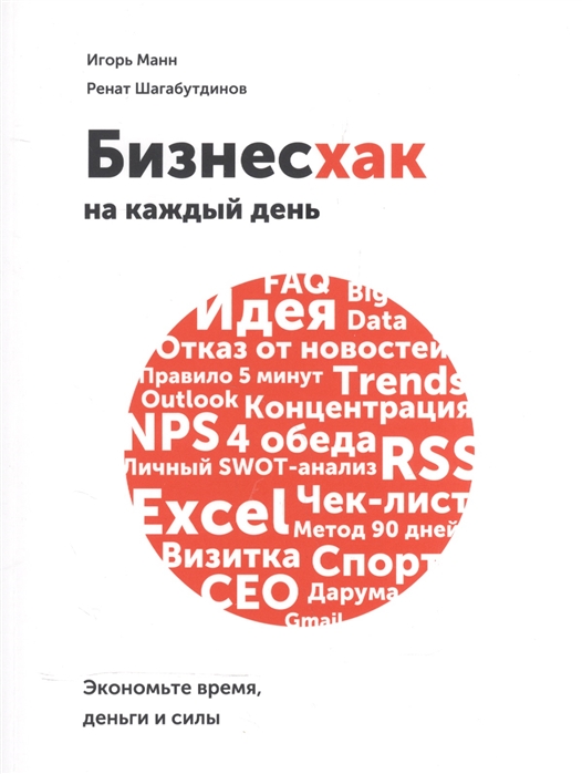 

Бизнесхак на каждый день. Экономьте время, деньги и силы (1700022)
