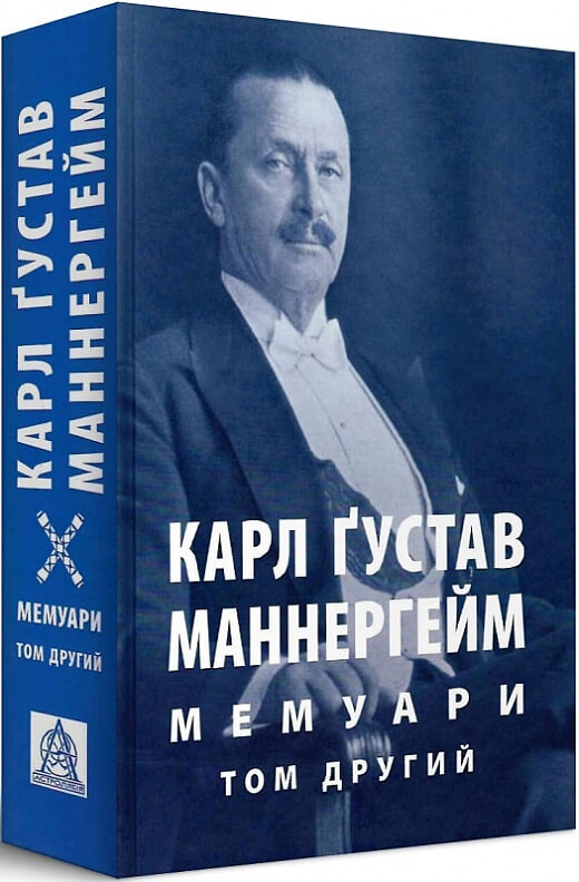 

Карл Ґустав Маннергейм. Мемуари у 2-х томах. Том 2