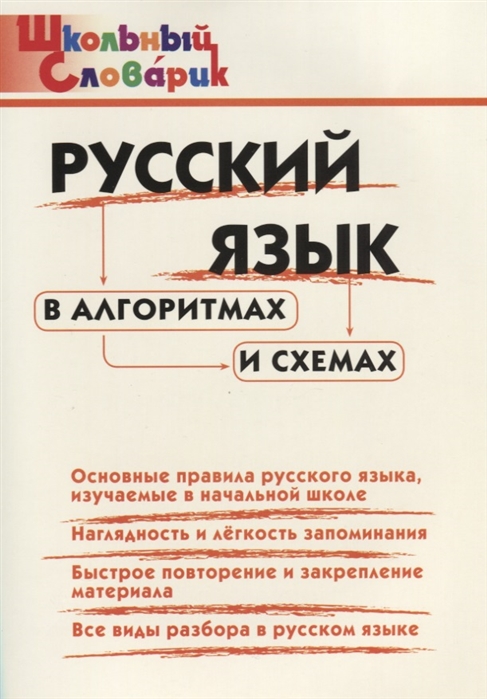 

Русский язык в алгоритмах и схемах