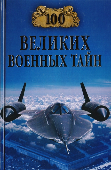 

100 великих военных тайн (1742846)
