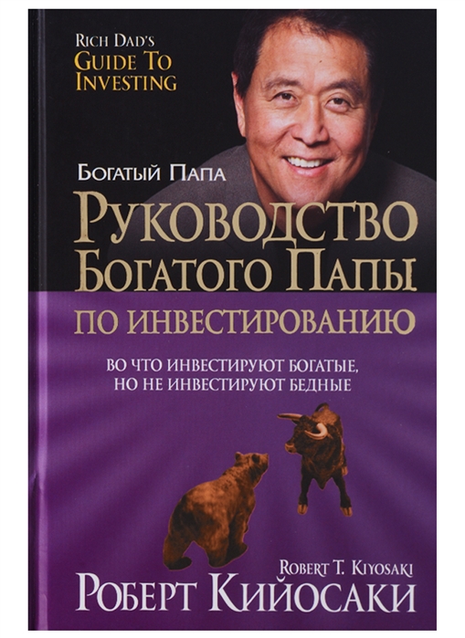 

Руководство богатого папы по инвестированию (1750361)