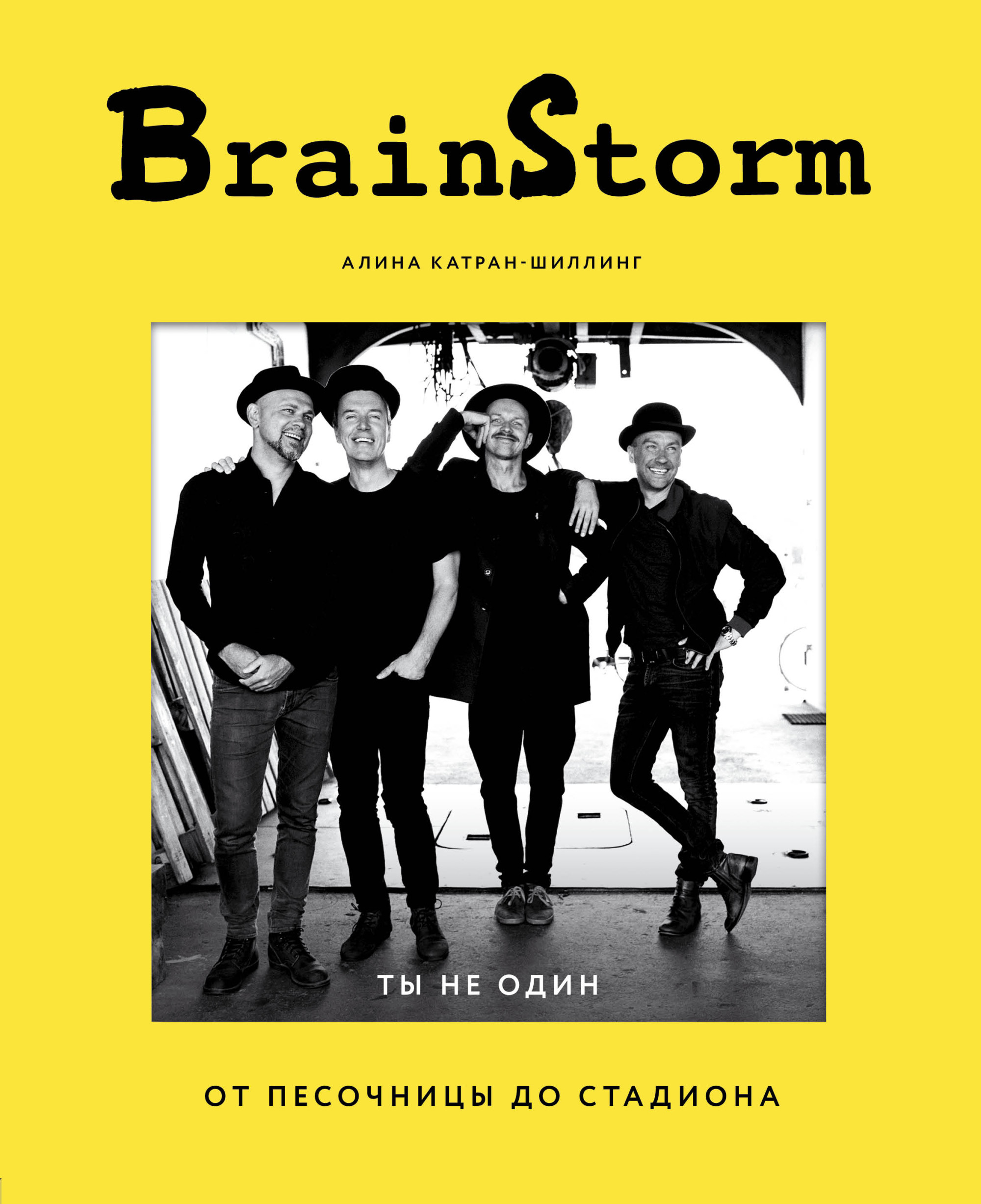 

BRAINSTORM. Ты не один. История жизни от главных действующих лиц