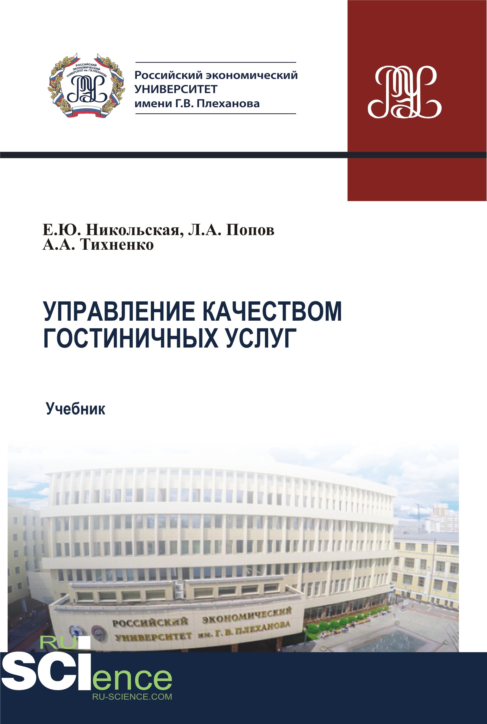 

Управление качеством гостиничных услуг. Бакалавриат. Магистратура. Учебник