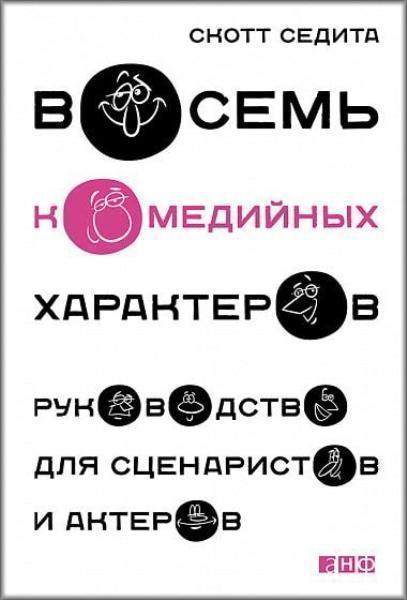 

Восемь комедийных характеров. Руководство для сценаристов и актеров. Седита С. Альпина Нон-фикшн