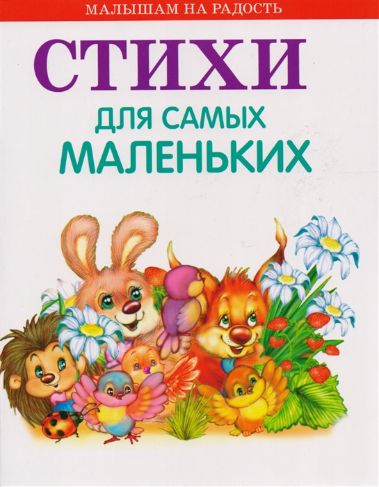 

Стихи для самых маленьких (1636499)