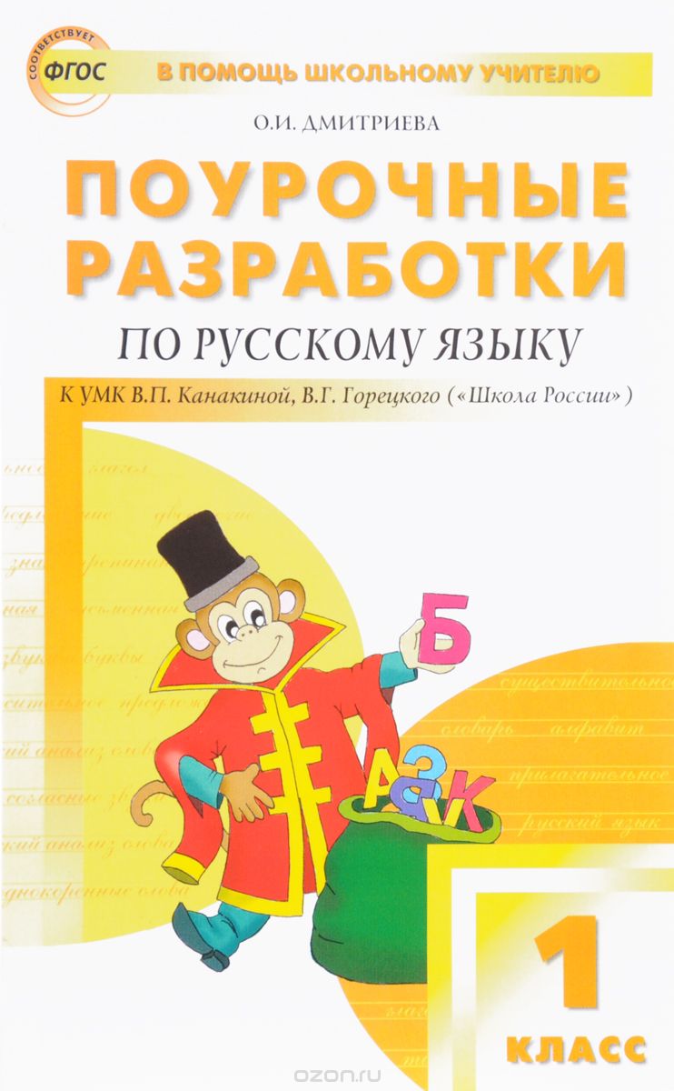

Русский язык. 1 класс. Поурочные разработки к УМК В. П. Канакиной, В. Г. Горецкого