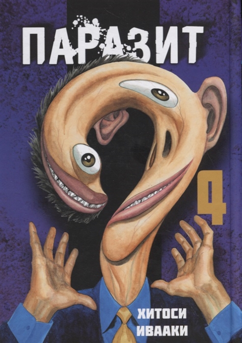 

Паразит. Том 4