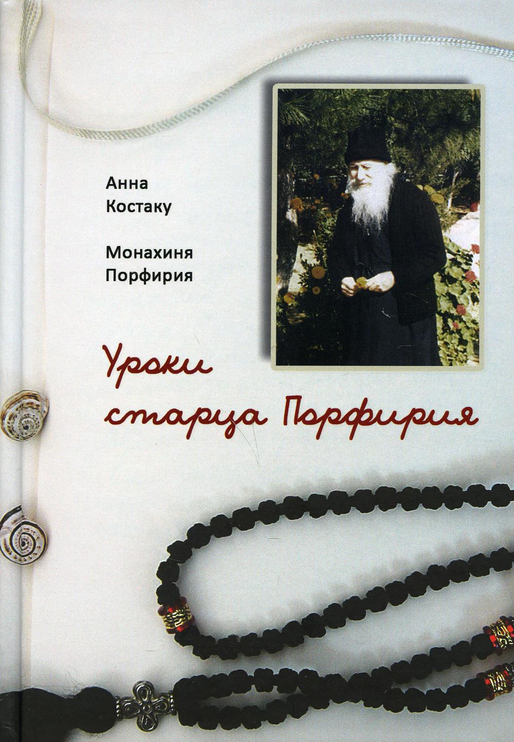 

Уроки старца Порфирия