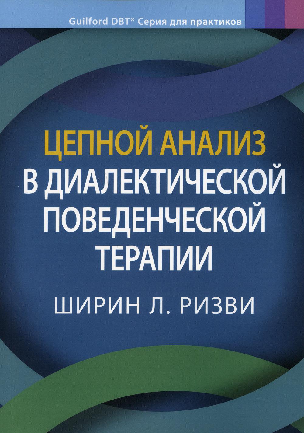 

Цепной анализ в диалектической поведенческой терапии