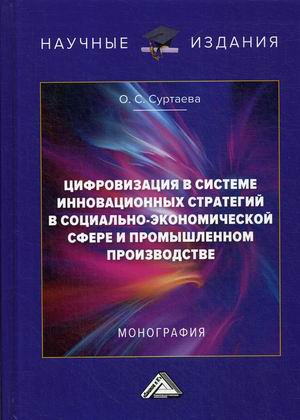 

Цифровизация в системе инновационных стратегий в социально-экономической сфере и промышленном производстве