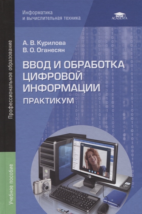 

Ввод и обработка цифровой информации. Практикум