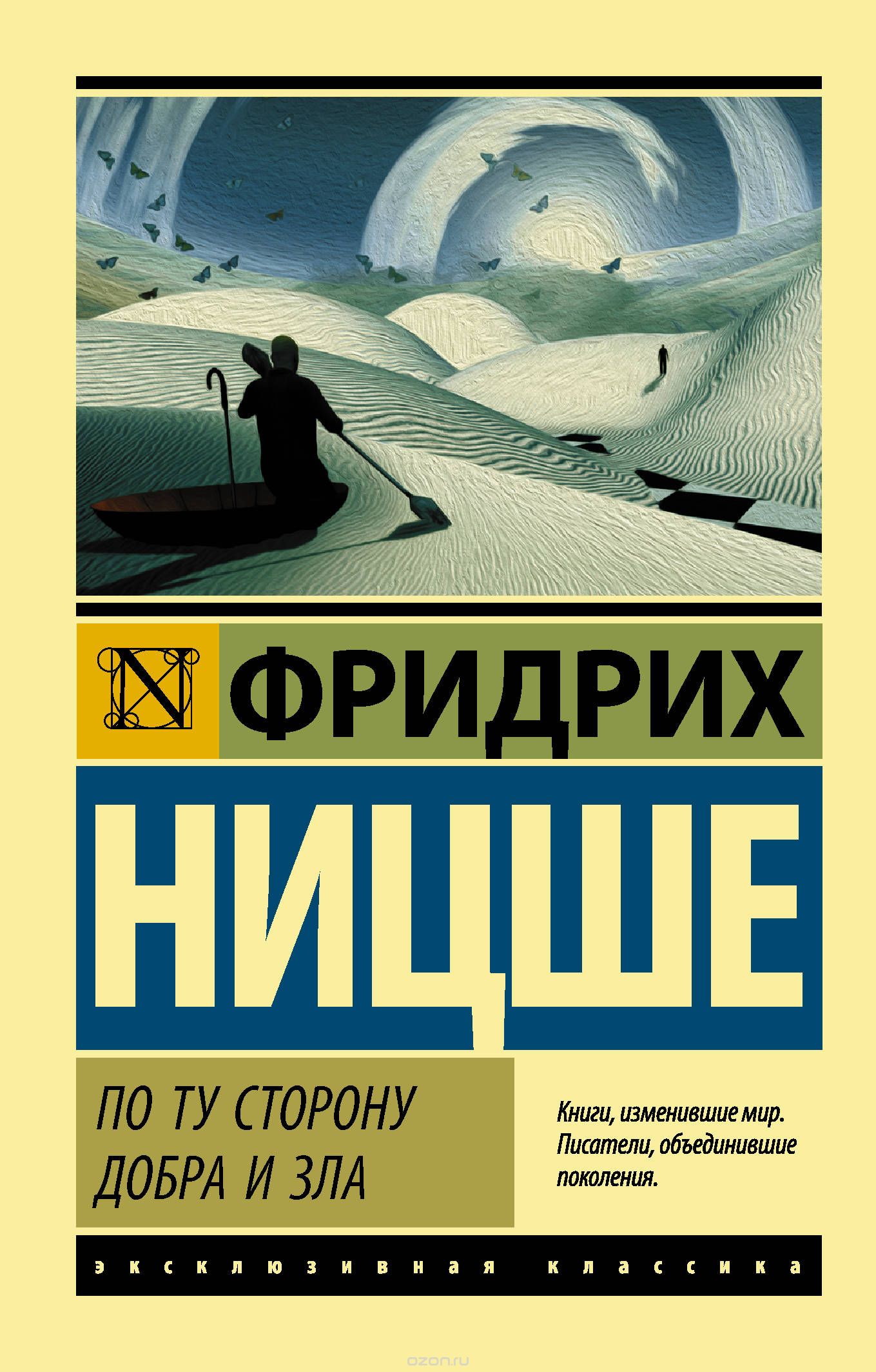 

По ту сторону добра и зла (1709411)