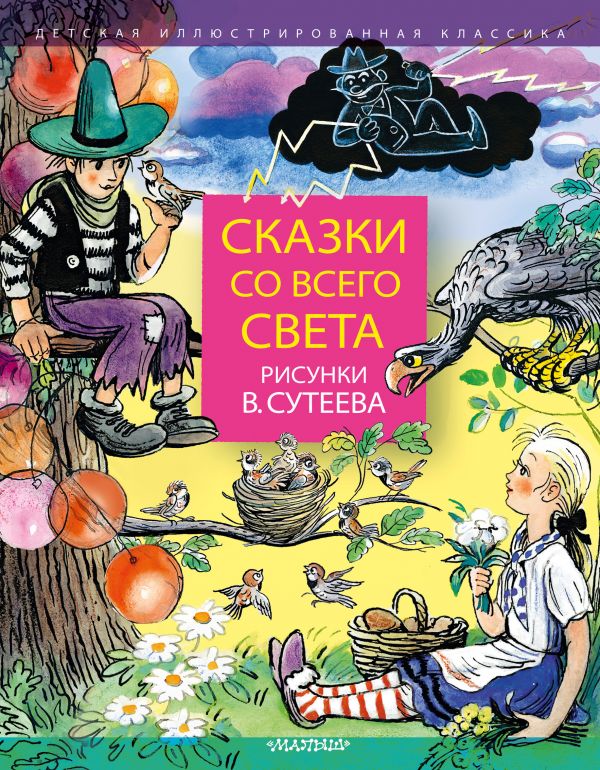

Сказки со всего света (4357617)